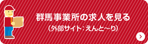 群馬事業所の求人を見る（外部サイト：えんと～り）