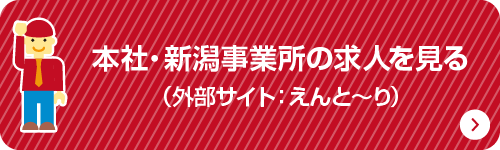 本社・新潟事業所の求人を見る（外部サイト：えんと～り）