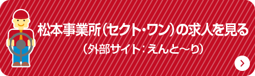 松本事業所（セクト・ワン）の求人を見る（外部サイト：えんと～り）